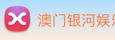 澳门银河娱乐网站 Logo